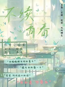 不續(xù)青春