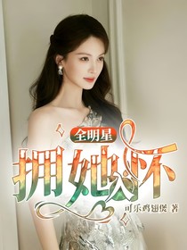 全明星：拥她入怀