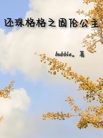 还珠格格之固伦公主！