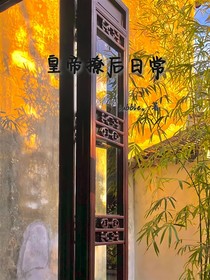 皇帝撩后日常