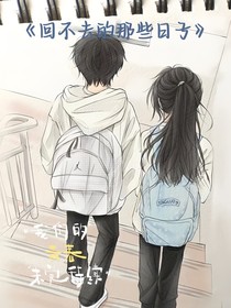回不去的那些日子