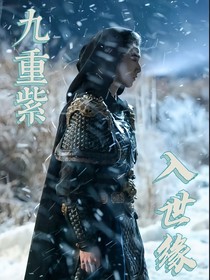 九重紫：入世缘