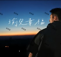 瑜见幸福