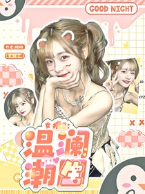 女推2：温澜潮生