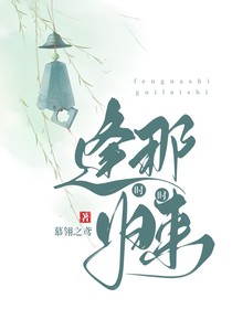 逢那时，归来时