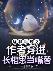 拯救毛球之作者穿进长相思当嘴替