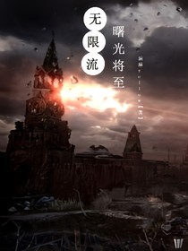無限流：曙光將至