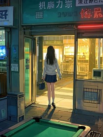 台球厅的恋曲与征途