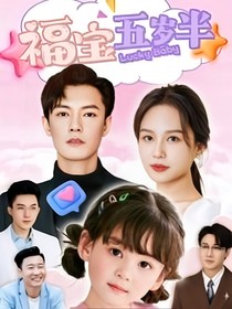 福宝五岁半