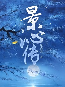 景沁传
