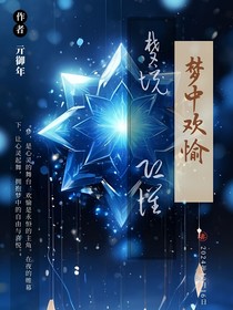 夢中歡愉