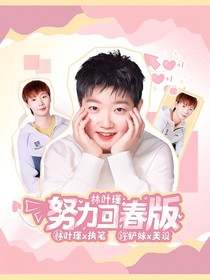 王曼昱：私心不漫溢