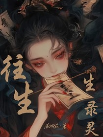 往生生灵录