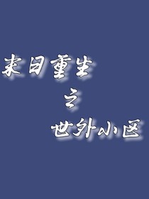 末日生存之世外小区