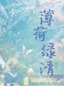 薄荷绿清