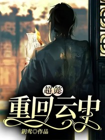 超懿：重回云中