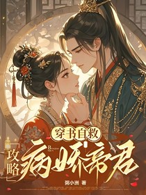 穿書自救，帝君攻略