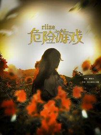 riize危险游戏