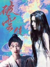 九重紫：破云传