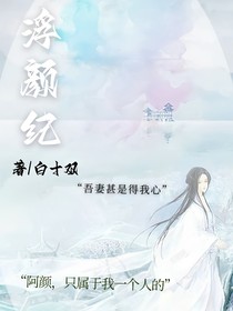 浮顏紀(jì)