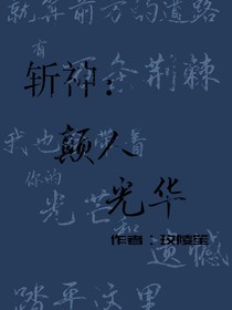 斩神：颠人光华