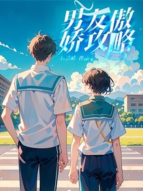 男友傲娇攻略