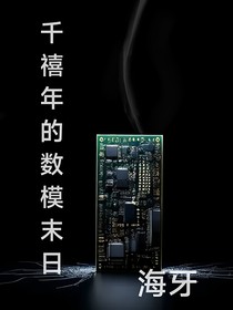 千禧年的數(shù)模末日