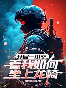 开局一小卒，看我如何坐上龙椅