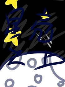 星殼之上