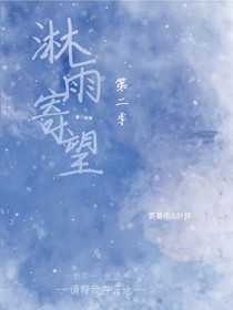 淋雨寄望第二季