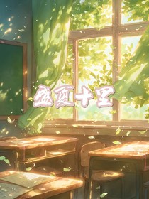 盛夏十里