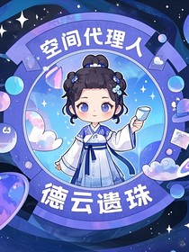 空間代理人：德云遺珠
