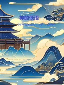 神的低语1开封
