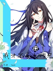 我才不是大师兄