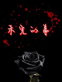 未完的事