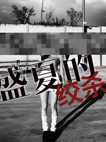 盛夏的绞杀