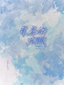 月季的沉眠