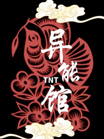 TNT：异能馆