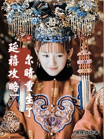 延禧攻略—尔晴重生了