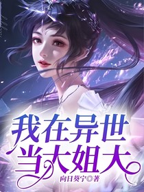 我在異世當(dāng)大姐大
