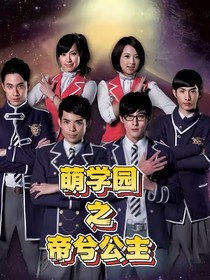 萌學(xué)園之帝兮公主-d189