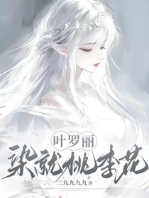 叶罗丽：染就桃李花