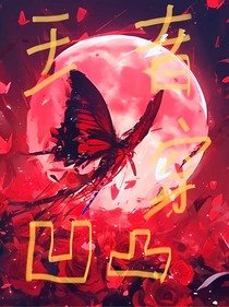 王者英雄穿越凹凸世界