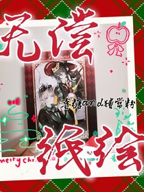 无偿，纸绘