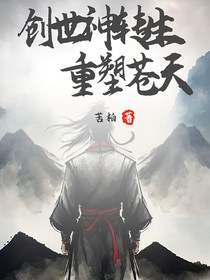创世神转生：重塑苍天