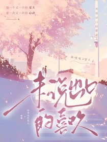 你我未说出口的喜欢