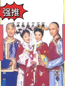 还珠格格之涅槃