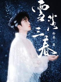 黄子弘凡：雪落三春