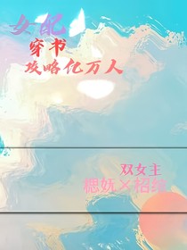 女配穿书攻略亿万人