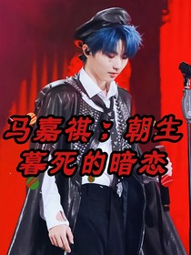 马嘉祺：朝生暮死的暗恋